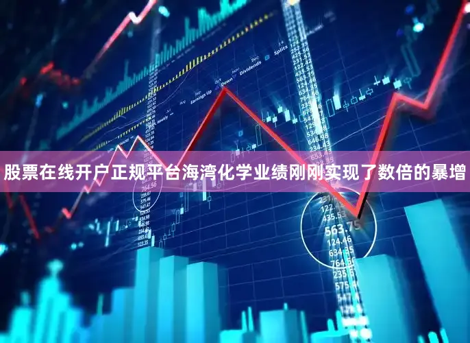 股票在线开户正规平台海湾化学业绩刚刚实现了数倍的暴增
