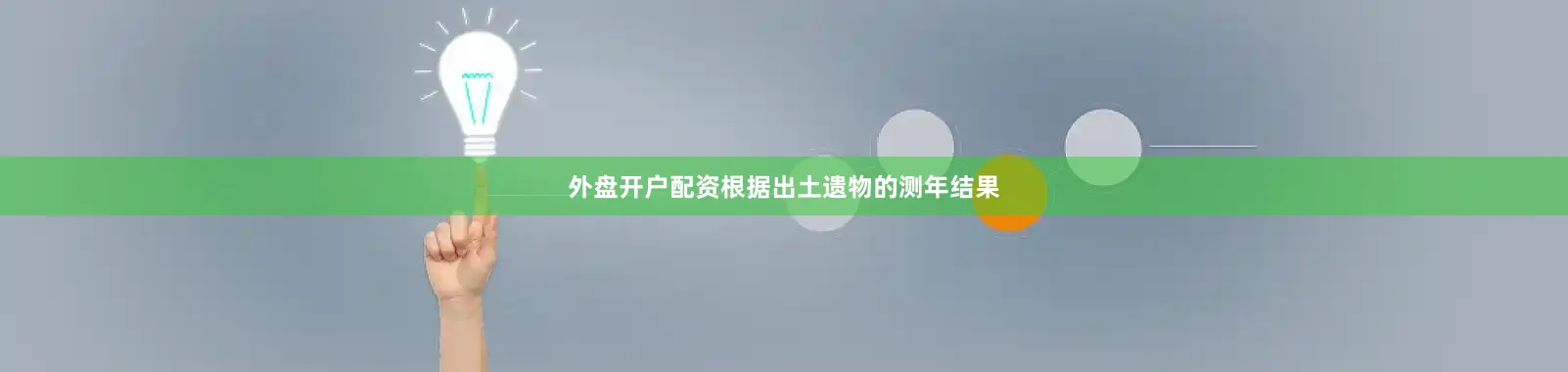 外盘开户配资根据出土遗物的测年结果