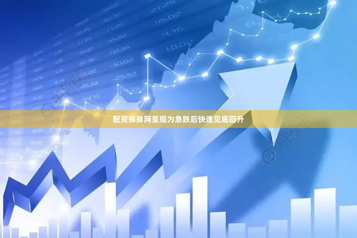配资排排网呈现为急跌后快速见底回升