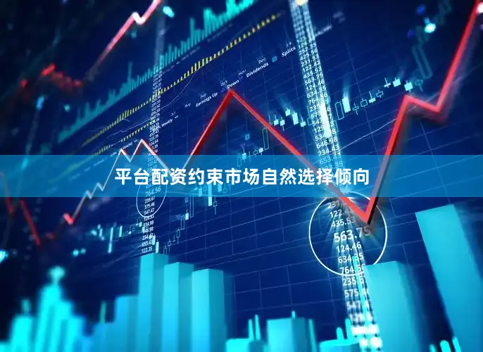 平台配资约束市场自然选择倾向
