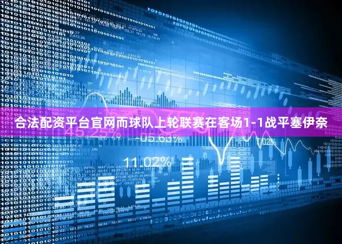 合法配资平台官网而球队上轮联赛在客场1-1战平塞伊奈