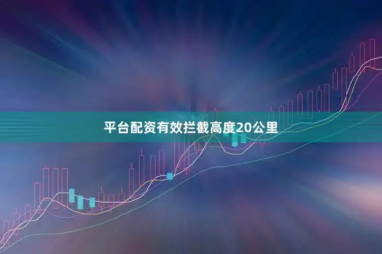 平台配资有效拦截高度20公里