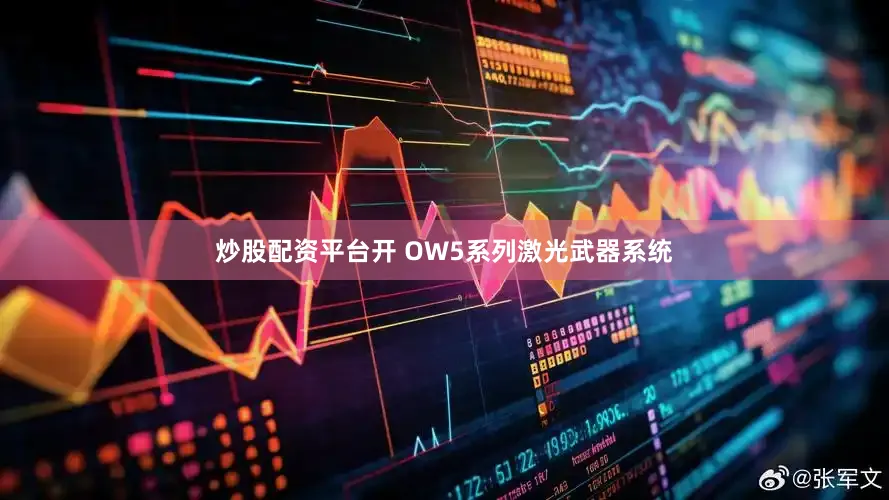 炒股配资平台开 OW5系列激光武器系统
