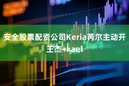 安全股票配资公司Keria芮尔主动开王杰+kael