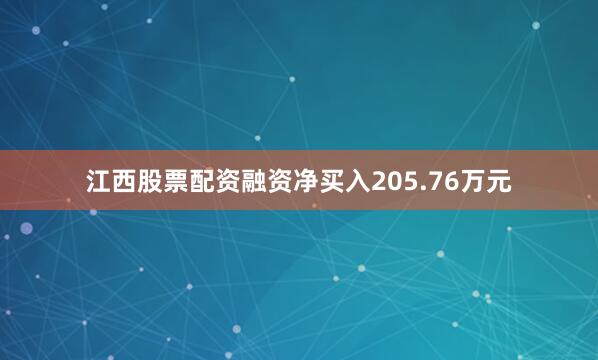 江西股票配资融资净买入205.76万元