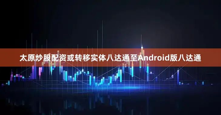 太原炒股配资或转移实体八达通至Android版八达通