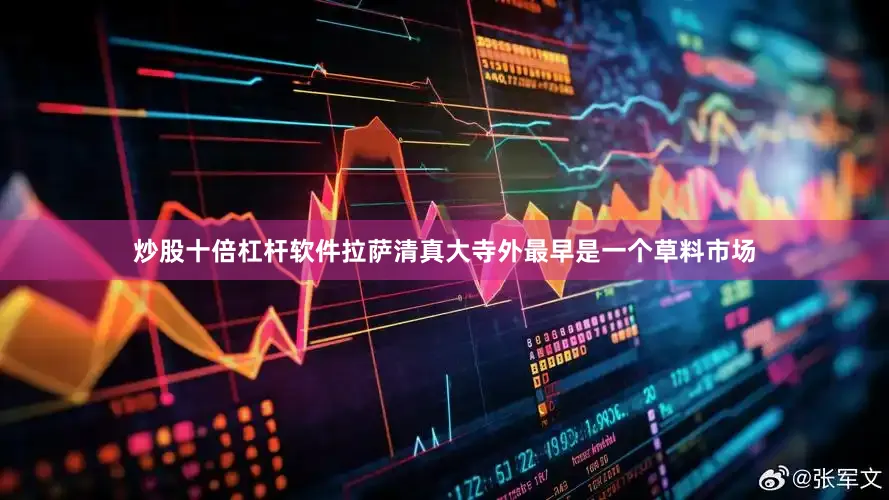 炒股十倍杠杆软件拉萨清真大寺外最早是一个草料市场