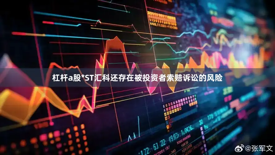 杠杆a股*ST汇科还存在被投资者索赔诉讼的风险
