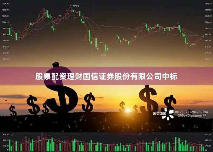 股票配资理财国信证券股份有限公司中标